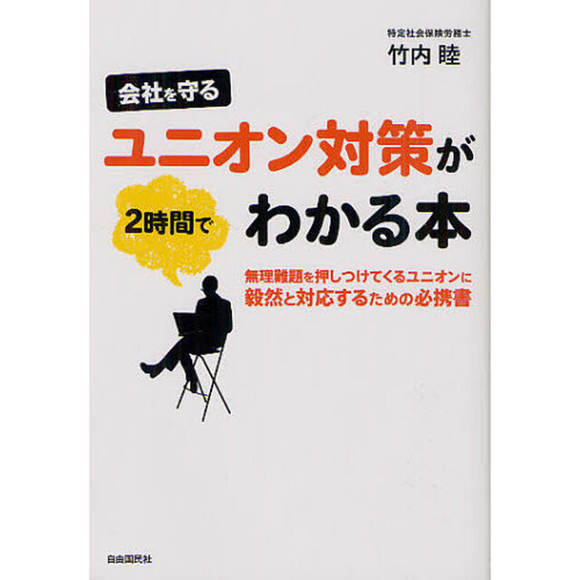 会社を守るユニオン対策が２時間でわかる本