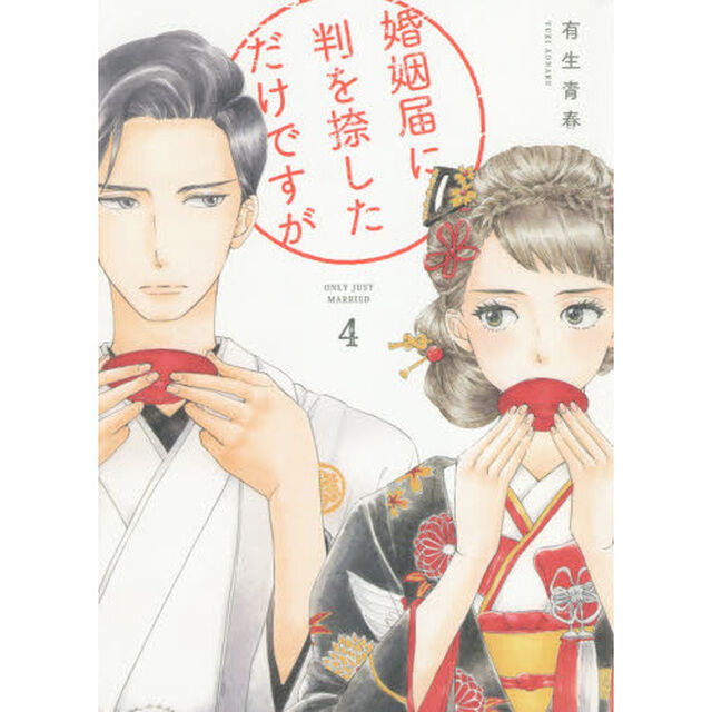 婚姻届に判を捺しただけですが　　　４