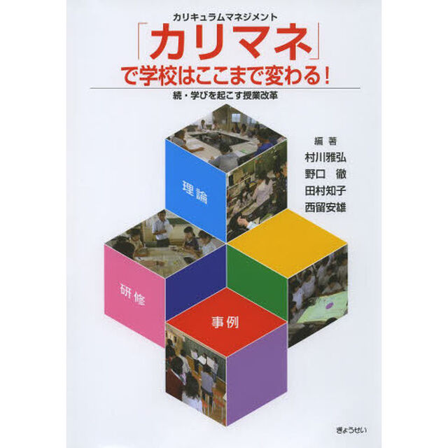 「カリマネ」で学校はここまで変わる！　学びを起こす授業改革　続　カリキュラムマネジメント