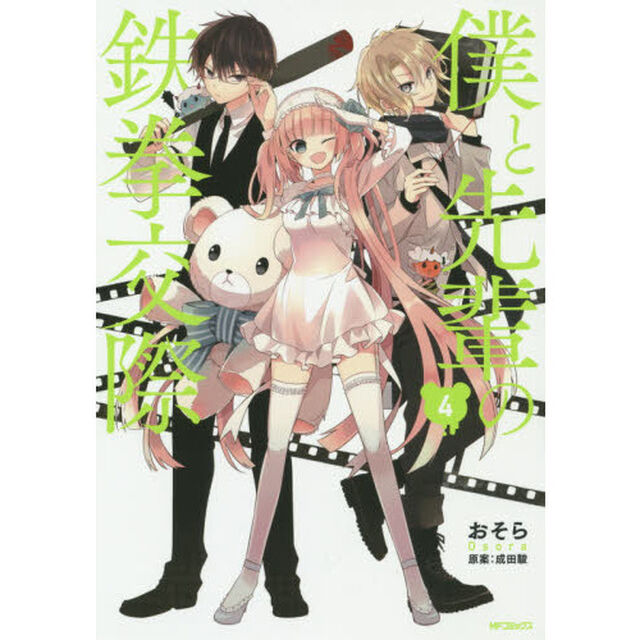 僕と先輩の鉄拳交際　４
