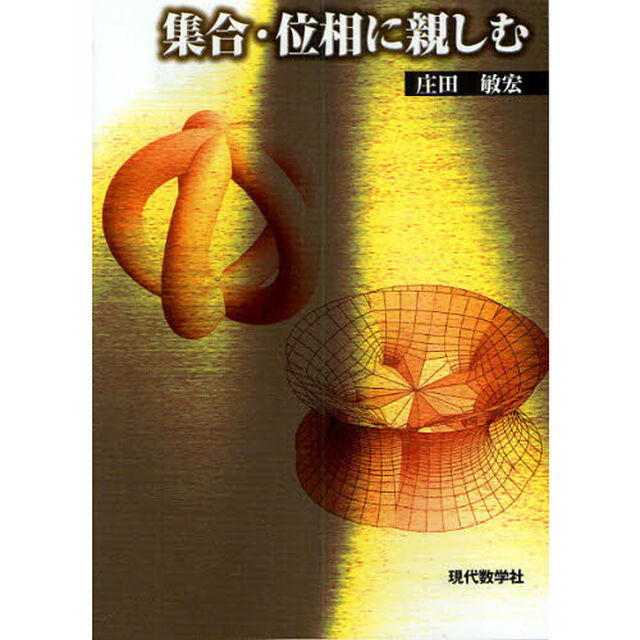 集合・位相に親しむ