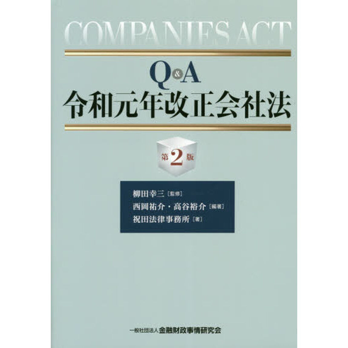 Ｑ＆Ａ令和元年改正会社法「第２版」