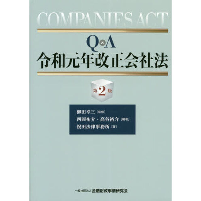 Ｑ＆Ａ令和元年改正会社法「第２版」