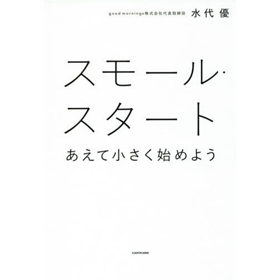 スモール・スタート あえて小さく始めよう