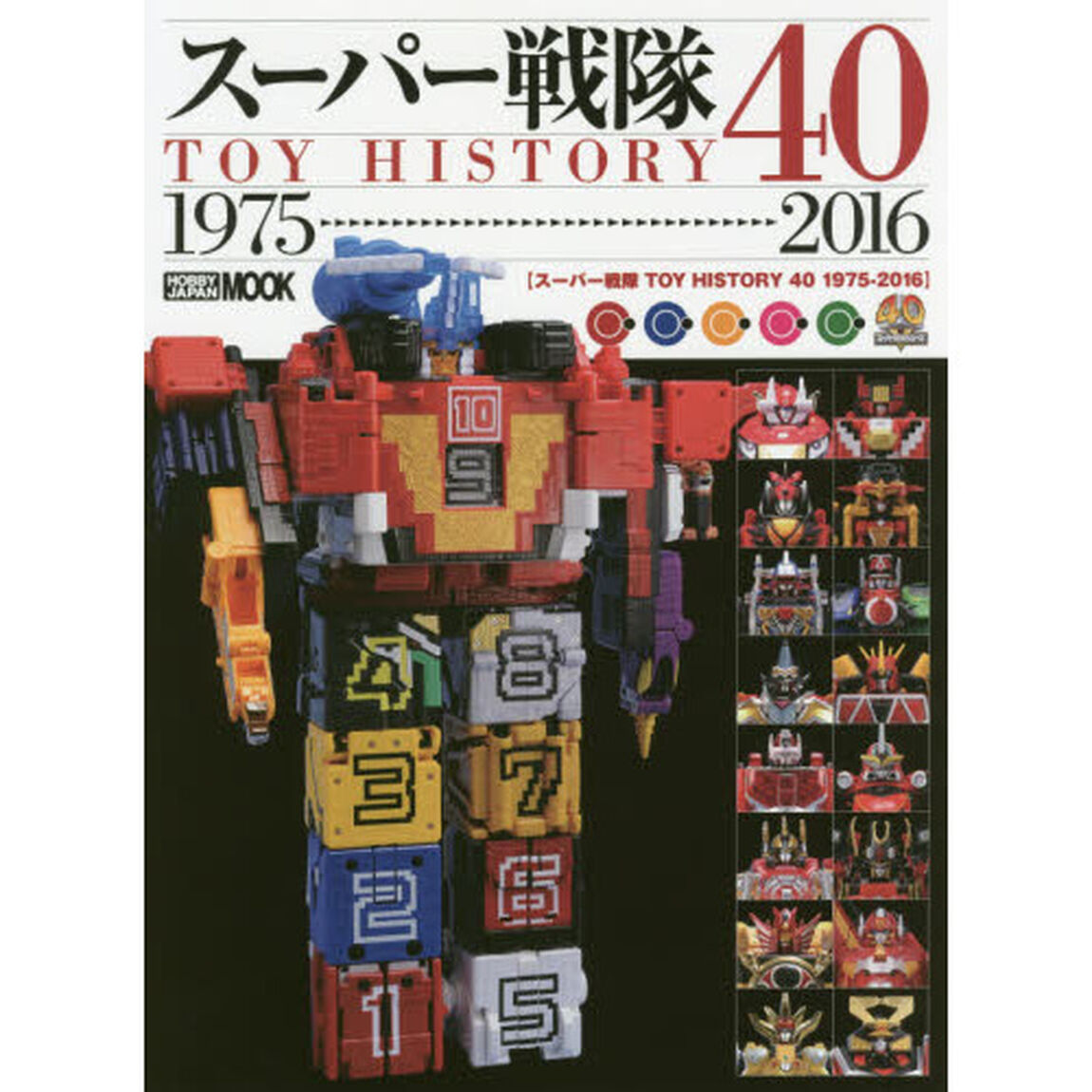 スーパー戦隊ＴＯＹ　ＨＩＳＴＯＲＹ　４０　１９７５－２０１６