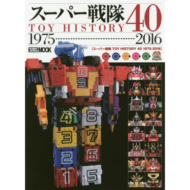 スーパー戦隊ＴＯＹ　ＨＩＳＴＯＲＹ　４０　１９７５－２０１６
