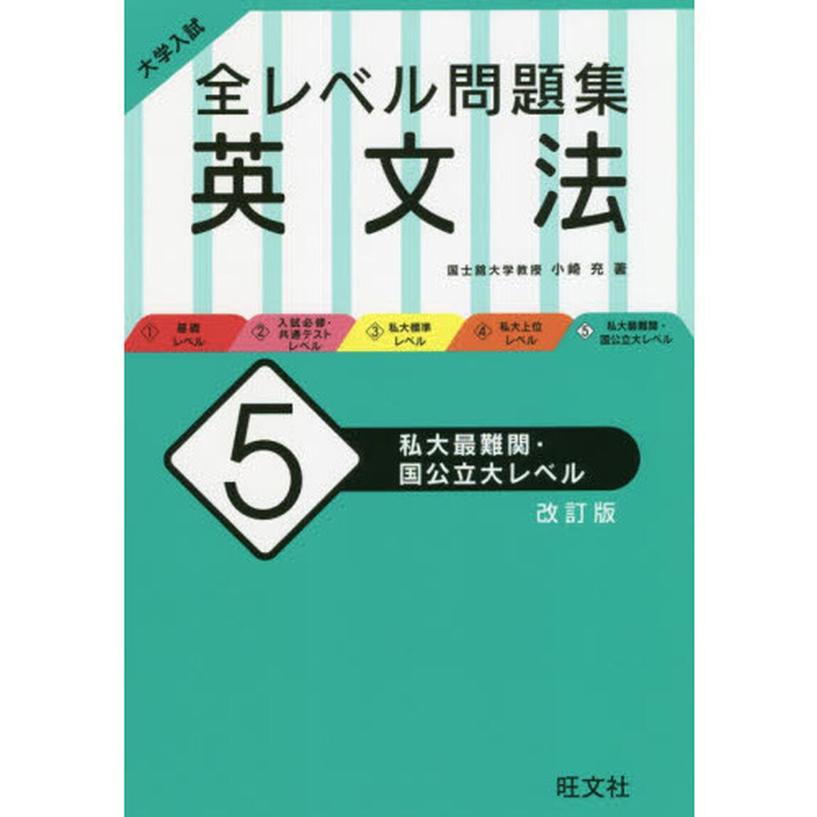 大学入試全レベル問題集英文法　５「改訂版」「私大最難関・国公立大レベル」