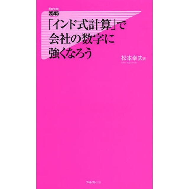 「インド式計算」で会社の数字に強くなろう
