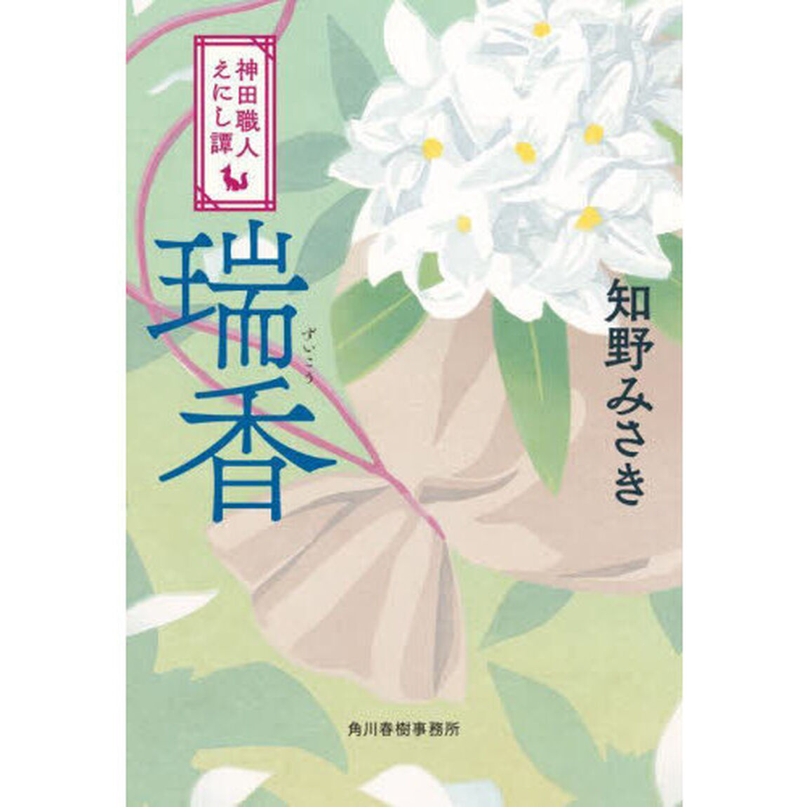 瑞香　神田職人えにし譚　５