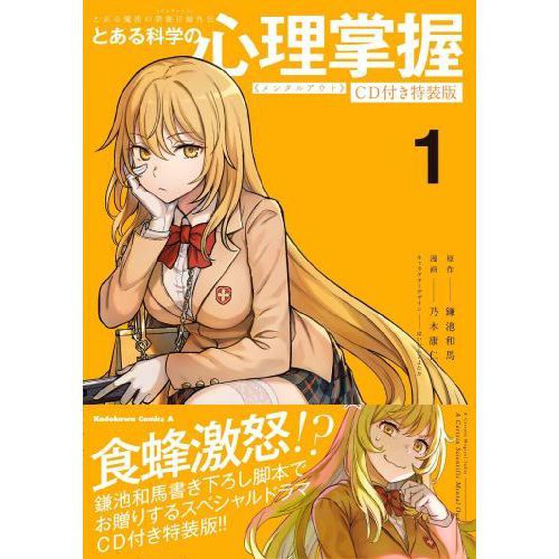 とある科学の心理掌握（メンタルアウト）　とある魔術の禁書目録外伝　１　ＣＤ付き特装版