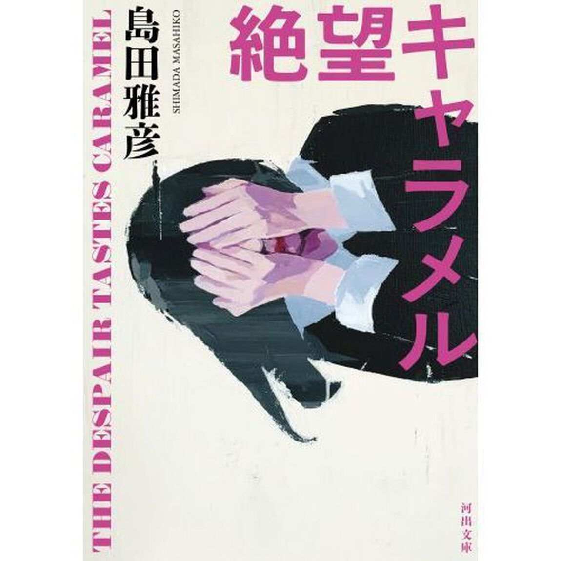 絶望キャラメル