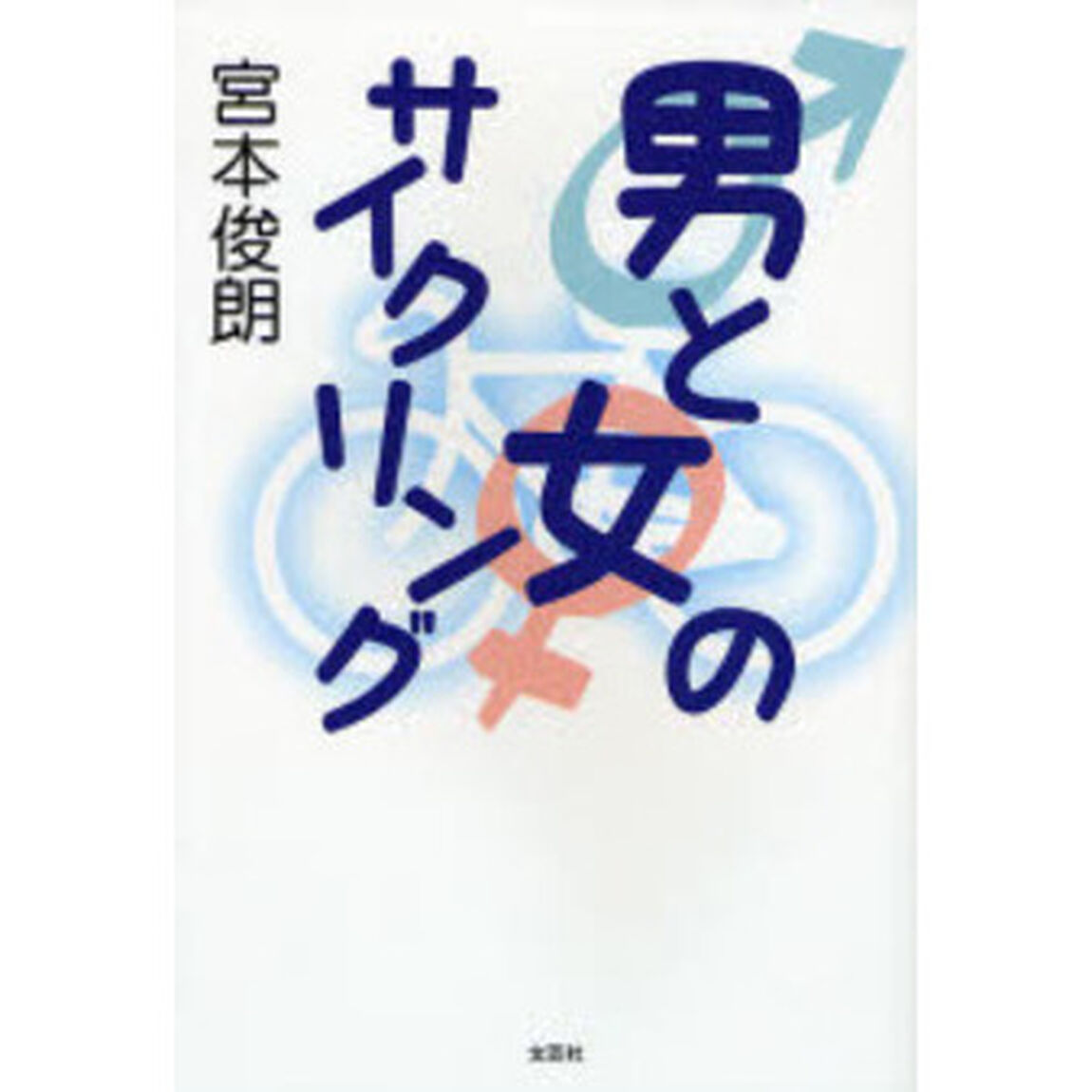 男と女のサイクリング