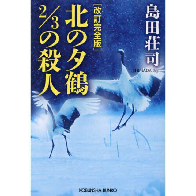 北の夕鶴２／３の殺人　長編推理小説「改訂完全版」