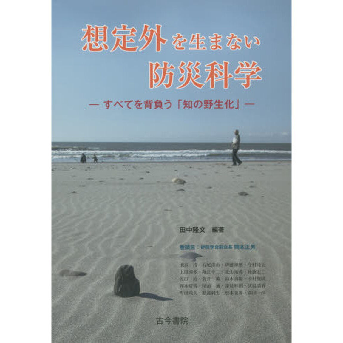 想定外を生まない防災科学　すべてを背負う「知の野生化」