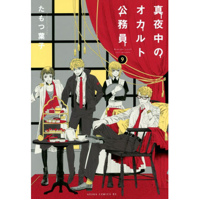 真夜中のオカルト公務員　９