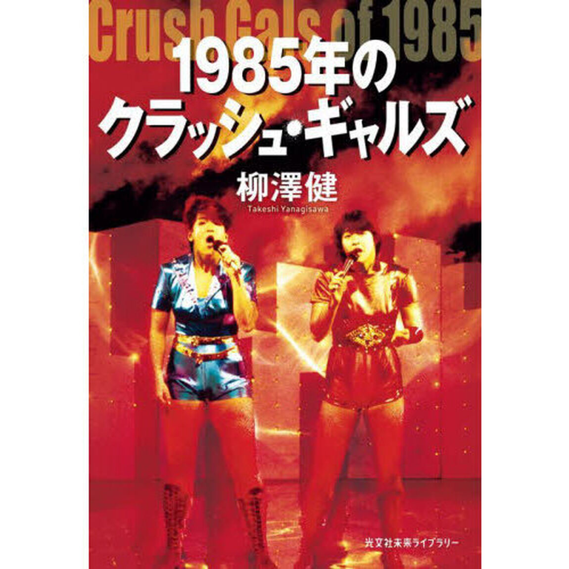 １９８５年のクラッシュ・ギャルズ