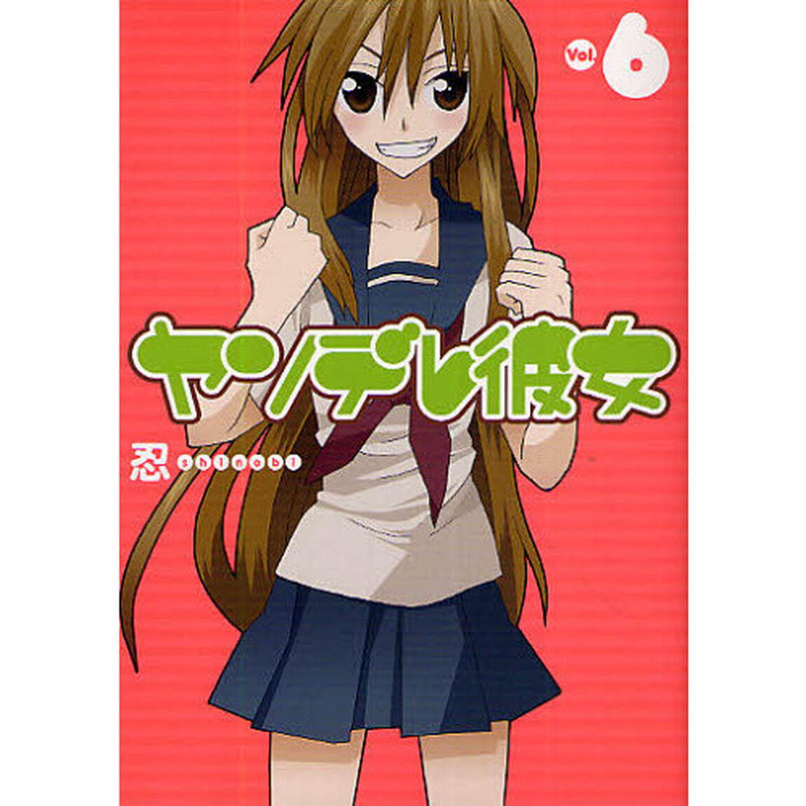 ヤンデレ彼女　　　６