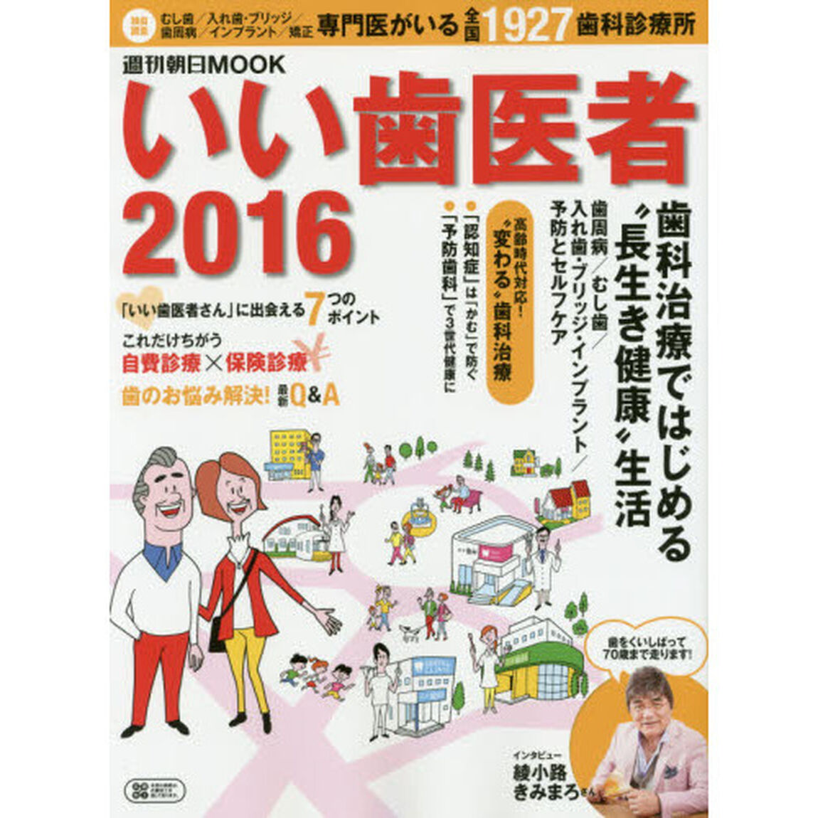 いい歯医者　２０１６「歯科治療ではじめる&ldquo;長生き健康&rdquo;生活」