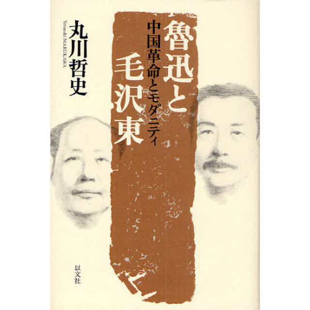 魯迅と毛沢東　中国革命とモダニティ