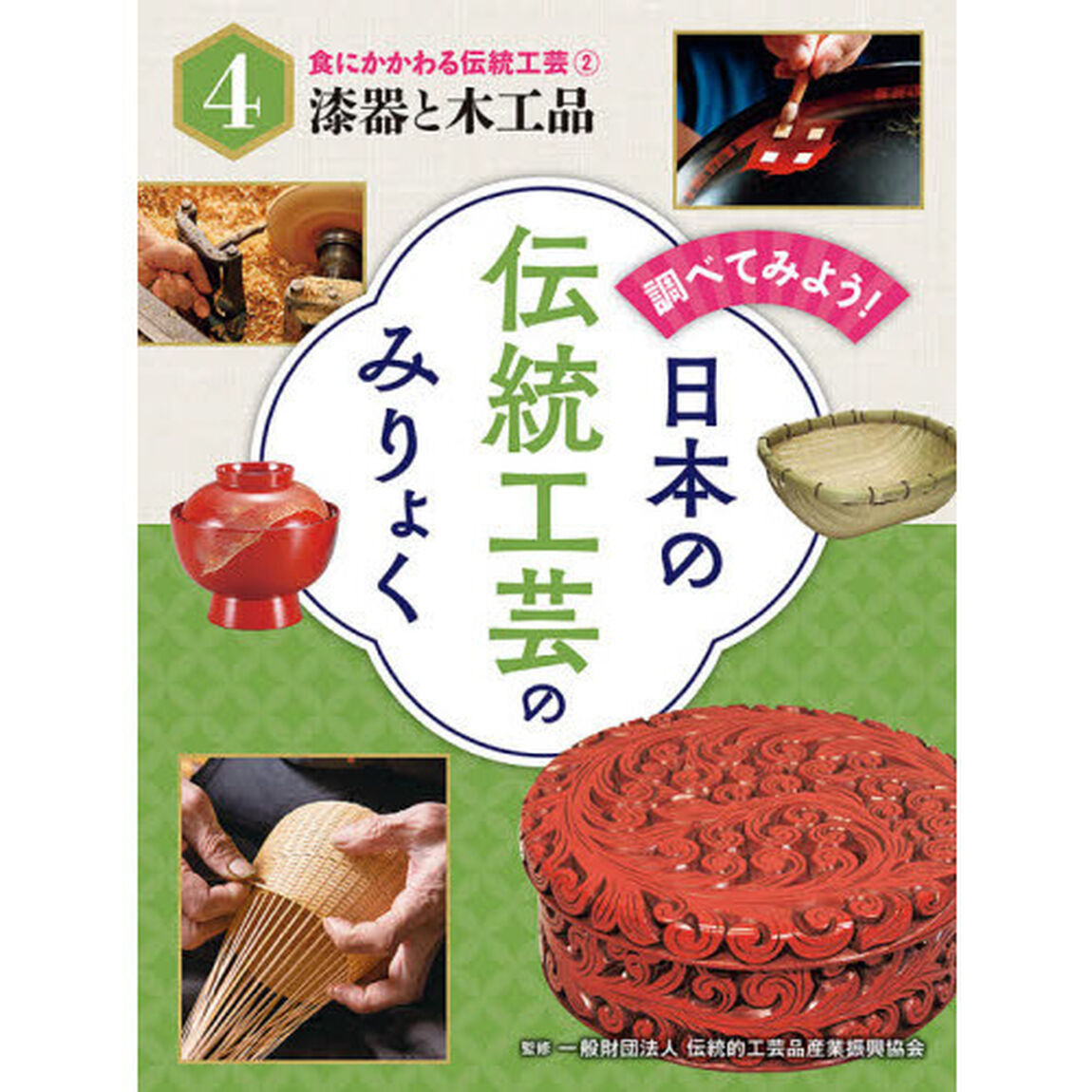 調べてみよう！日本の伝統工芸のみりょく　４「食にかかわる伝統工芸　２」