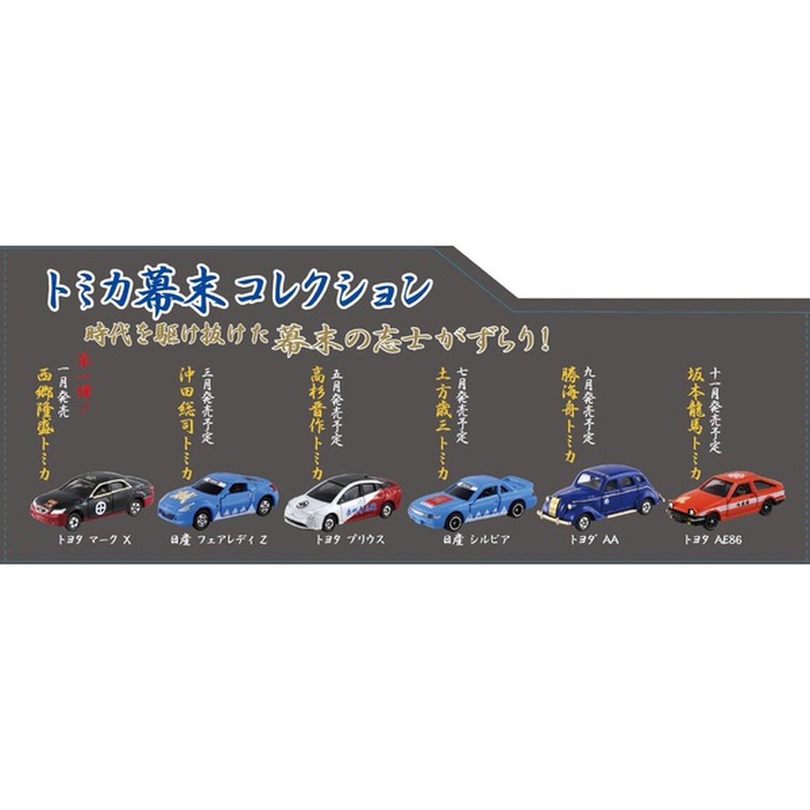 幕末トミカコレクション　 6個入セット
