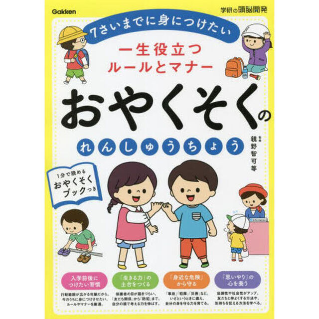 一生役立つルールとマナーおやくそくのれんしゅうちょう　年少〜小学校低学年　７さいまでに身につけたい