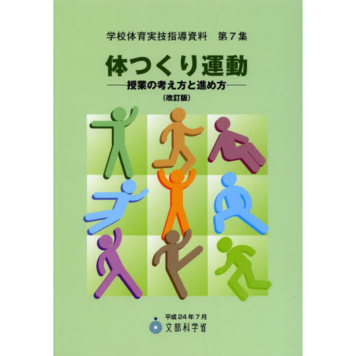 体つくり運動　授業の考え方と進め方「改訂版」