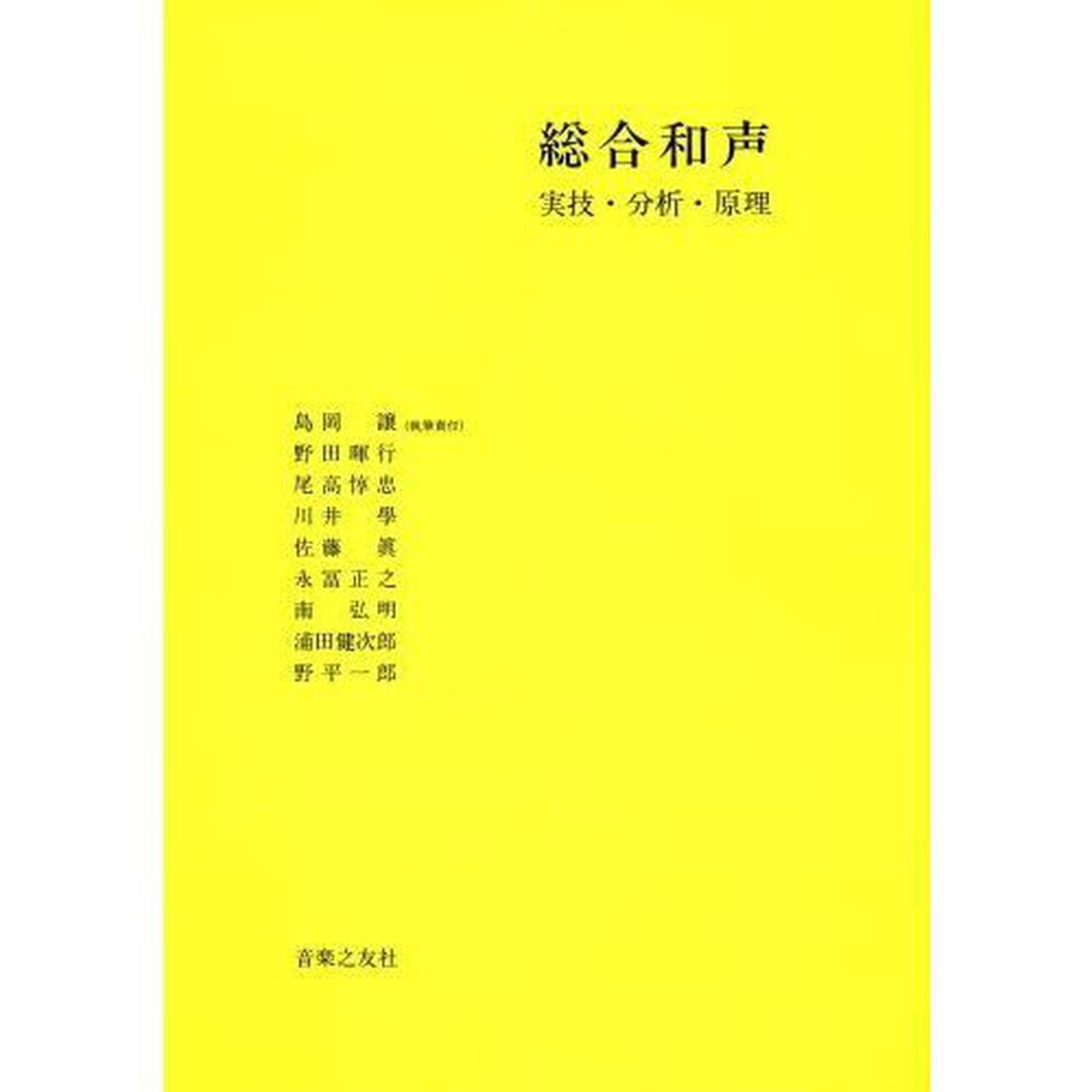 創作和声　理論と実習