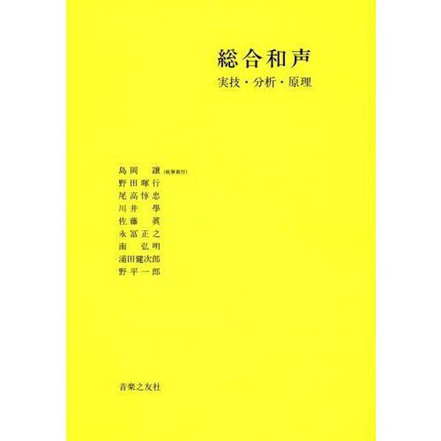 創作和声　理論と実習