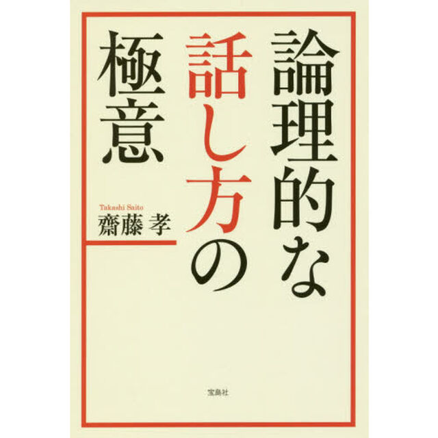 論理的な話し方の極意