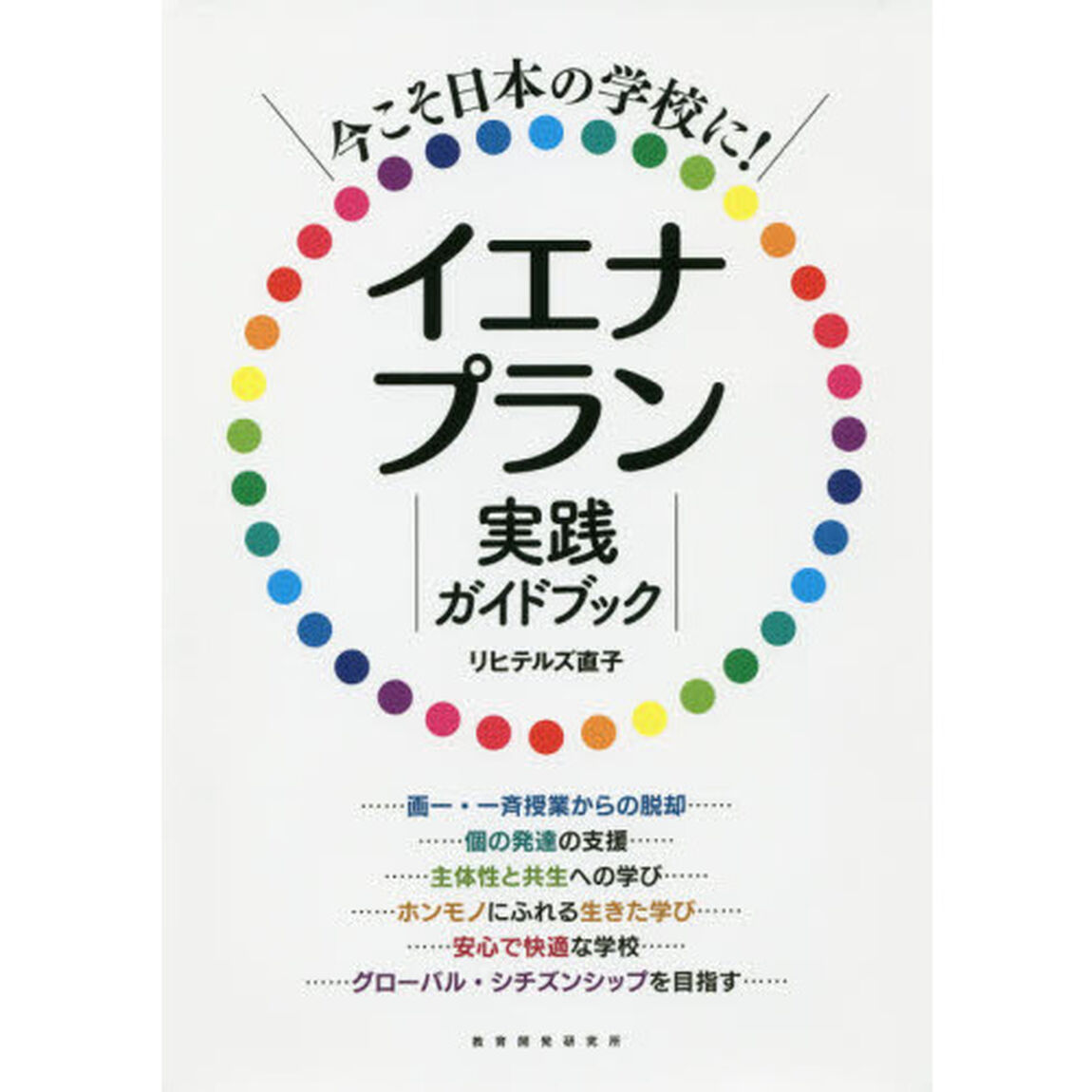 今こそ日本の学校に！イエナプラン実践ガイドブック