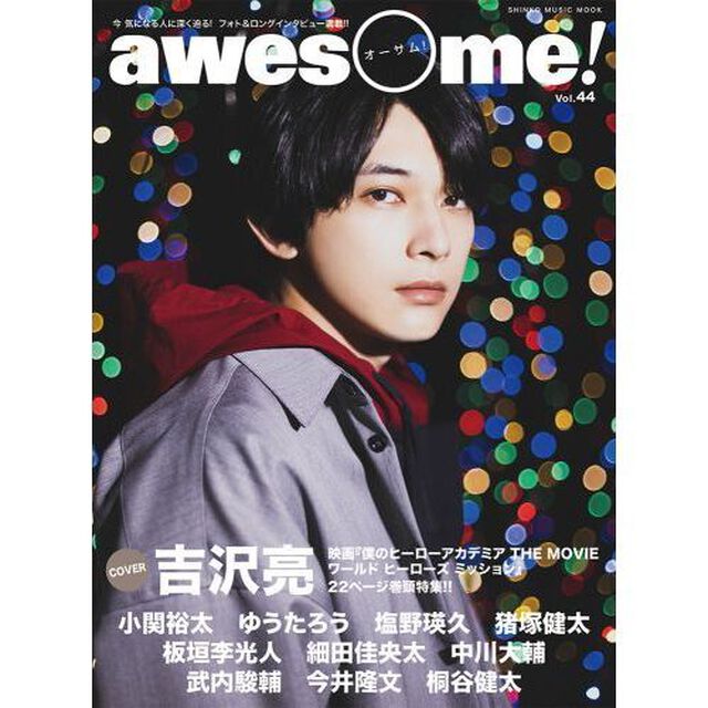 ａｗｅｓｏｍｅ！　今気になる人に深く迫る！フォト＆ロングインタビュー満載！！　Ｖｏｌ．４４「ＣＯＶＥＲ：吉沢亮／２２ページ巻頭特集！！」