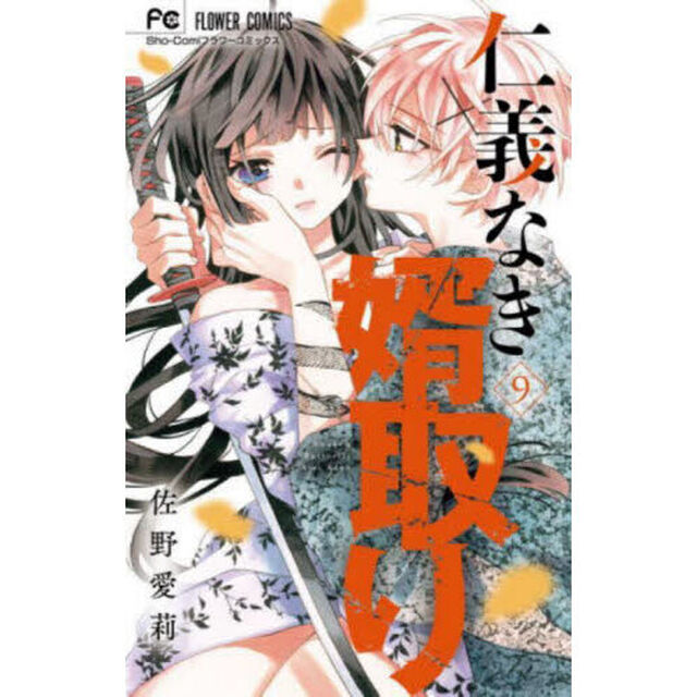 仁義なき婿取り　Ｓｎａｋｅ　＆　Ｂｕｔｔｅｒｆｌｙ　９