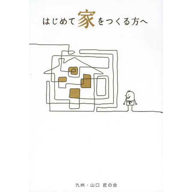 はじめて家をつくる方へ