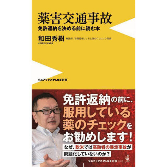 薬害交通事故　免許返納を決める前に読む本