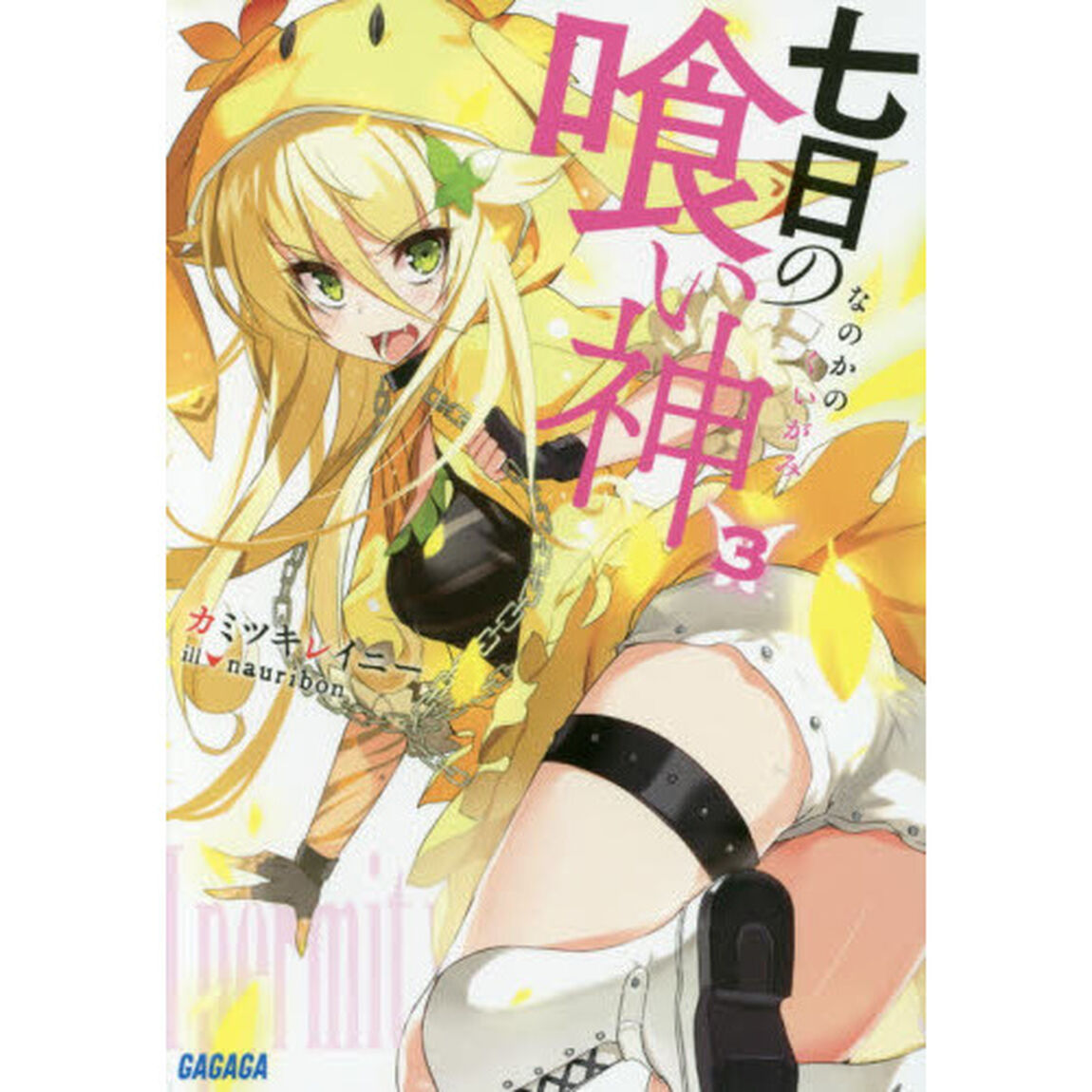七日の喰い神　３