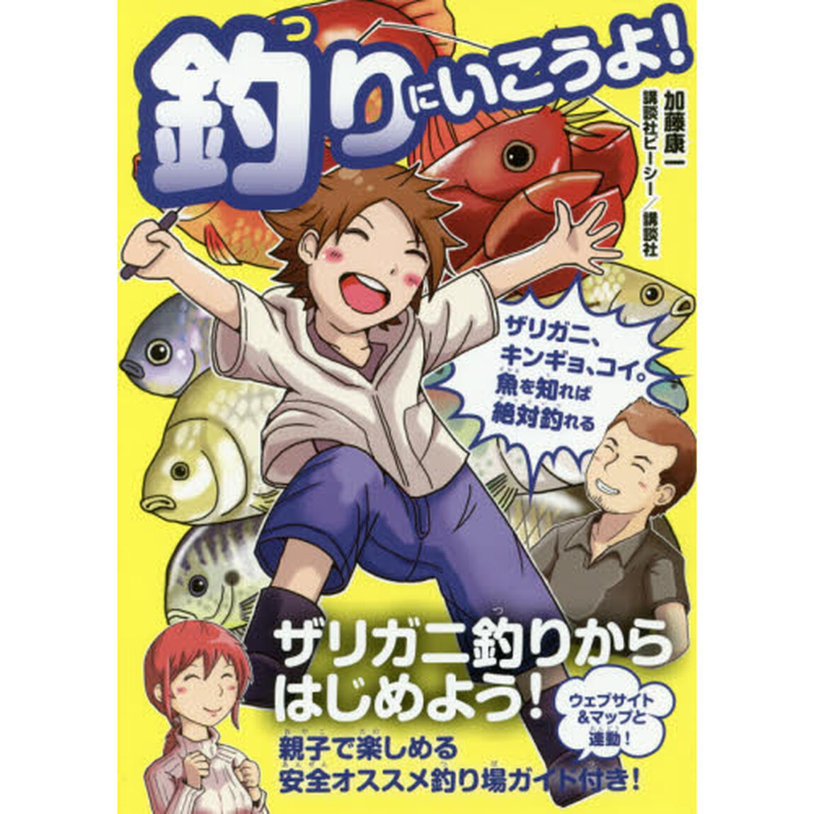 釣りにいこうよ！　ザリガニ、キンギョ、コイ。魚を知れば絶対釣れる