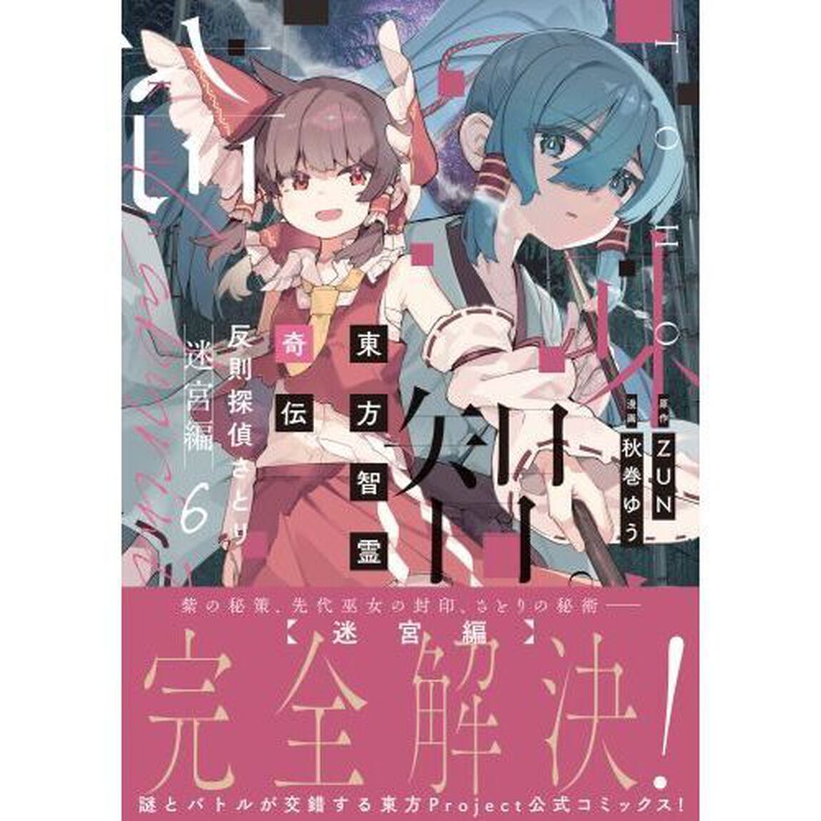 東方智霊奇伝　反則探偵さとり　迷宮編６