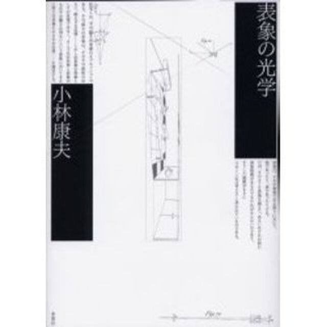 表象の光学