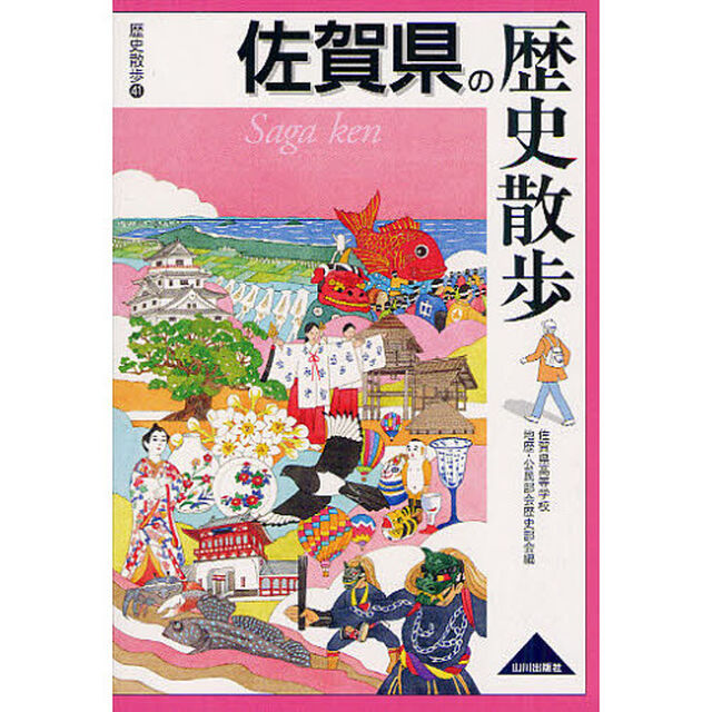 佐賀県の歴史散歩