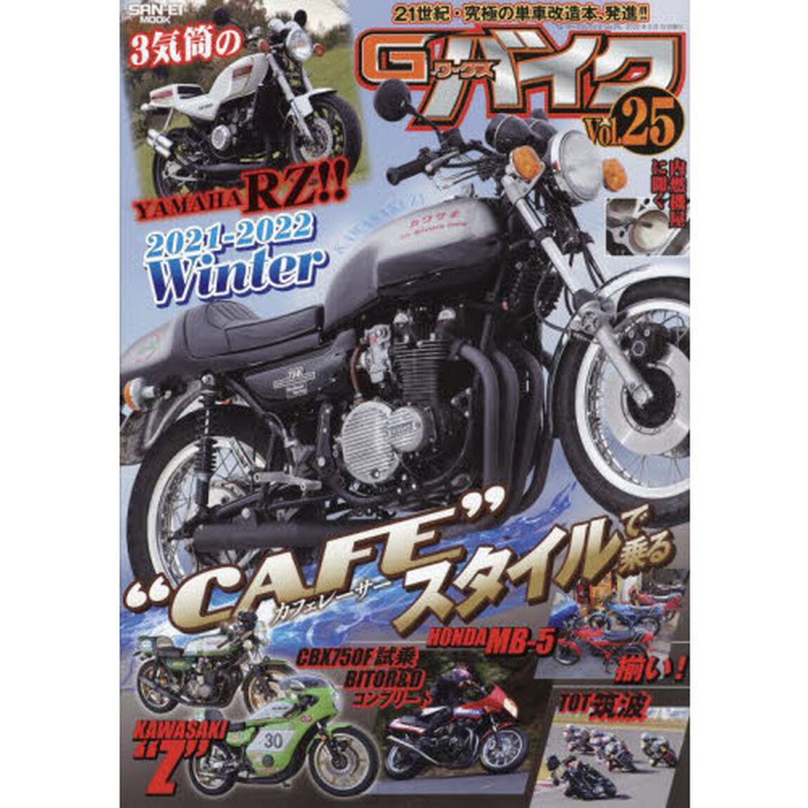 Ｇ－ワークスバイク　２１世紀・究極のバイク改造本　Ｖｏｌ．２５「&ldquo;ＣＡＦＥ&rdquo;スタイル★３気筒のＲＺ！！★ＣＢＸ７５０Ｆ　ＢＩＴＯ　Ｒ＆Ｄ」