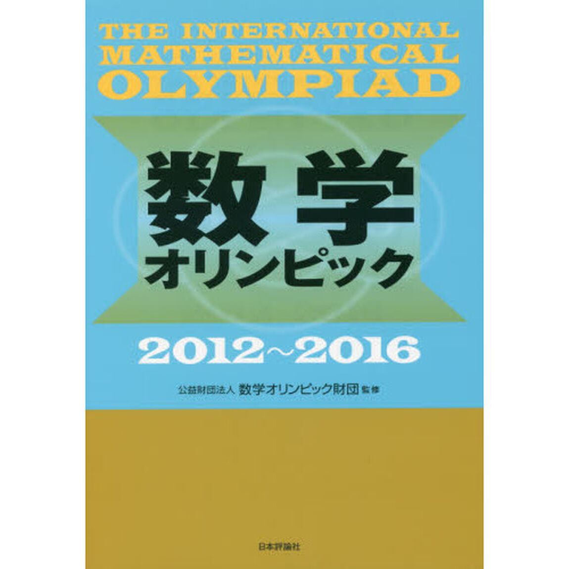 数学オリンピック　２０１２〜２０１６