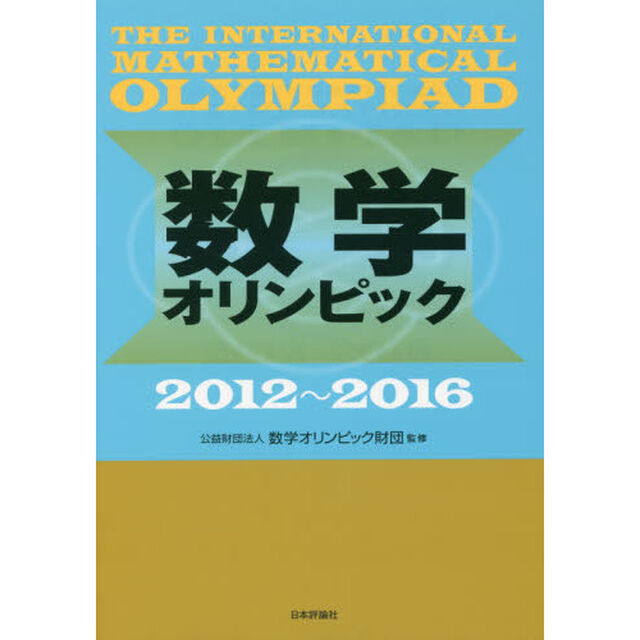 数学オリンピック　２０１２〜２０１６