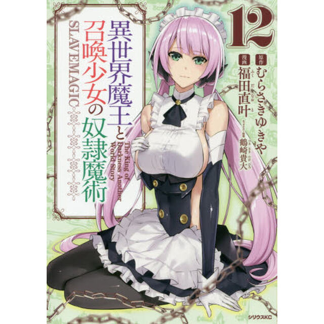 異世界魔王と召喚少女の奴隷魔術　Ｔｈｅ　Ｋｉｎｇ　ｏｆ　Ｄａｒｋｎｅｓｓ　Ａｎｏｔｈｅｒ　Ｗｏｒｌｄ　Ｓｔｏｒｙ　１２