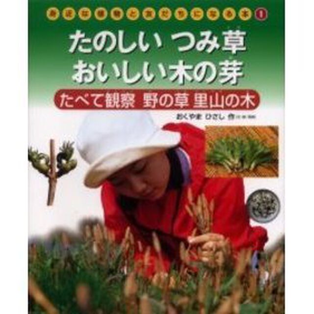 身近な植物と友だちになる本　１「たのしいつみ草おいしい木の芽　たべて観察野の草里山の木」