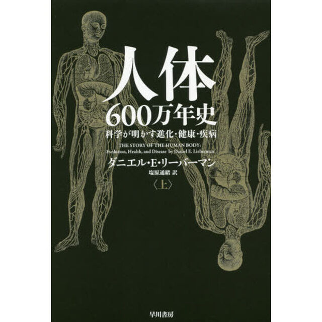 人体６００万年史　科学が明かす進化・健康・疾病　上