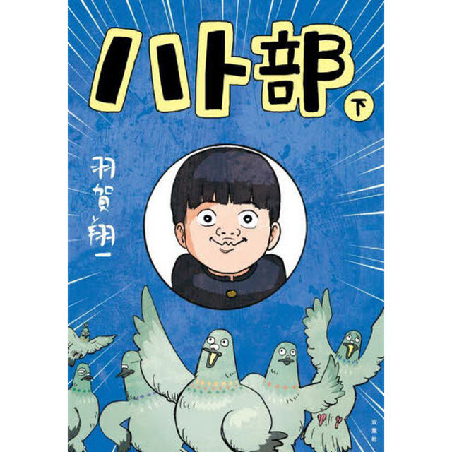 ハト部　下