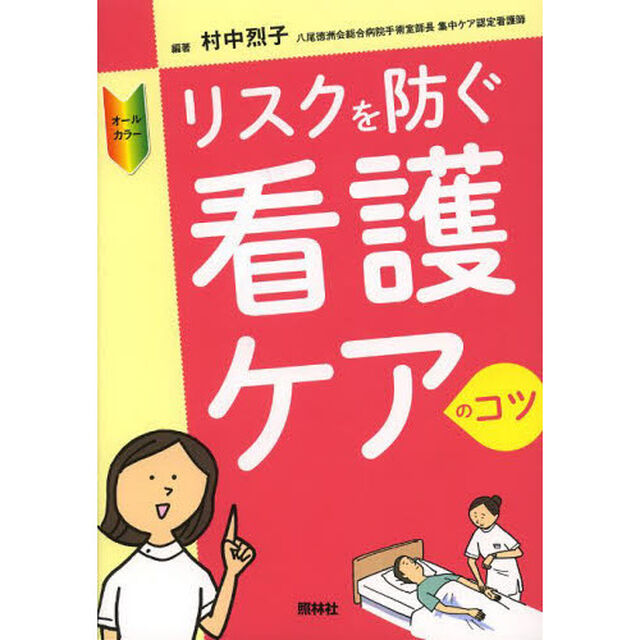 リスクを防ぐ看護ケアのコツ　オールカラー