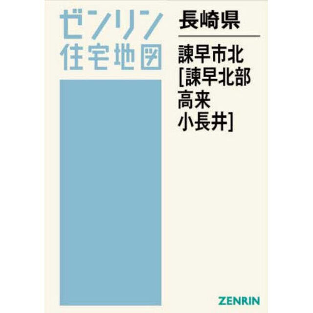 長崎県　諫早市　北　諫早北部・高来・小長