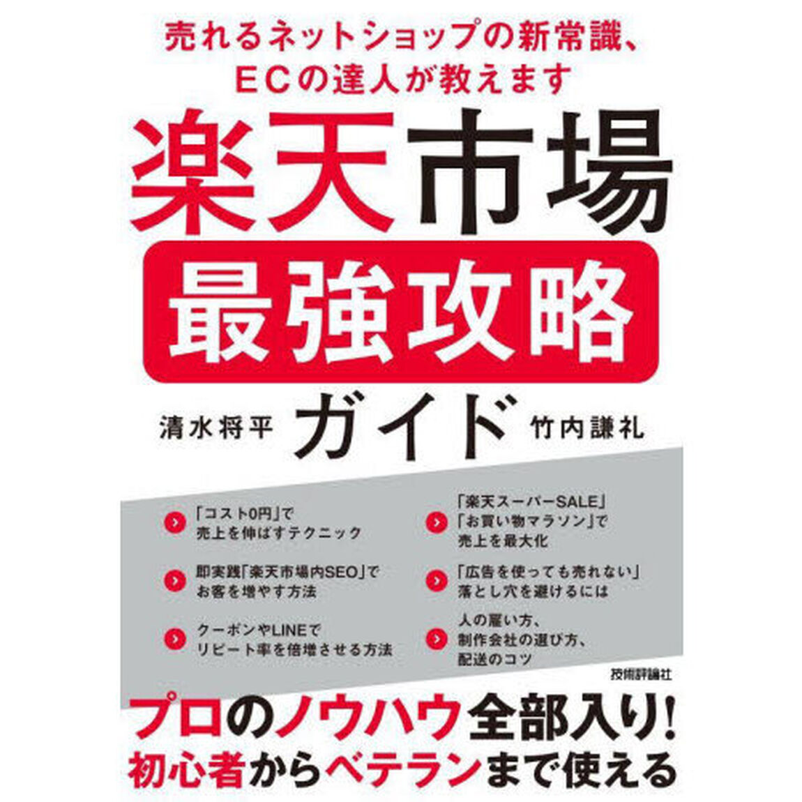 楽天市場最強攻略ガイド　売れるネットショップの新常識、ＥＣの達人が教えます